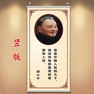 邓小平画像爱国挂画教室装饰画学校办公室壁画名人名言字画中式画