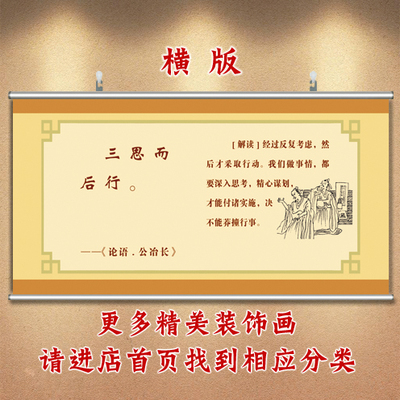 办公室墙画论语字画三思而后行挂画卧室床头画孔子名言装饰画贴画