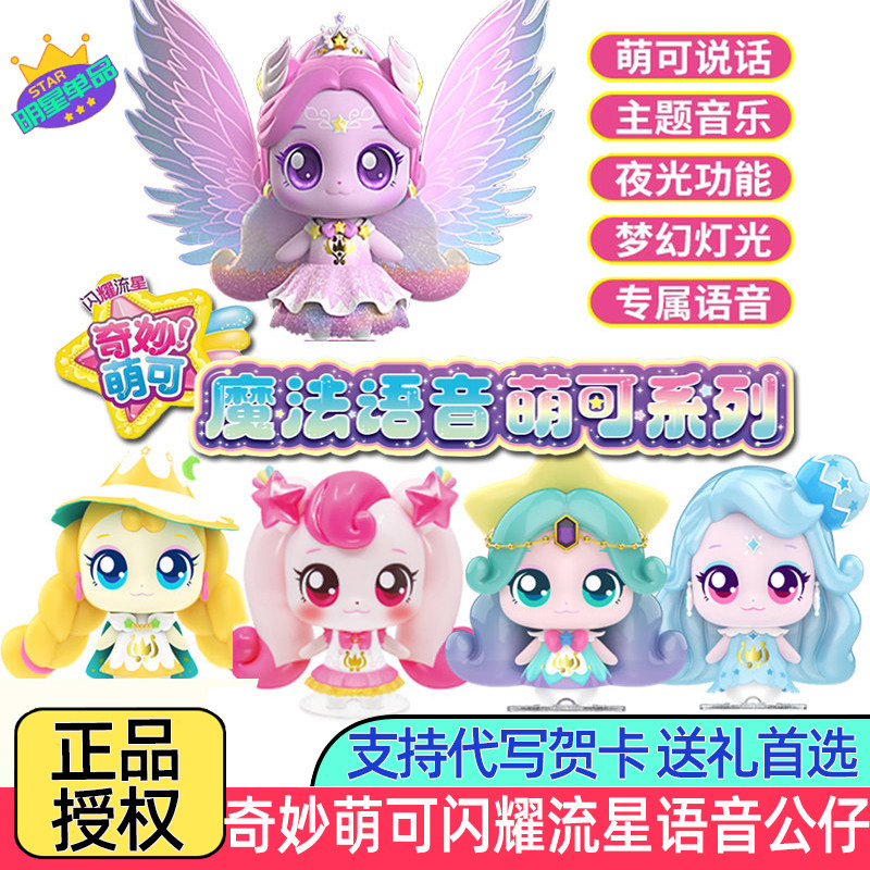 奇妙萌可闪耀流星第七季魔法语音极光萌可声光女孩过家家玩具礼物