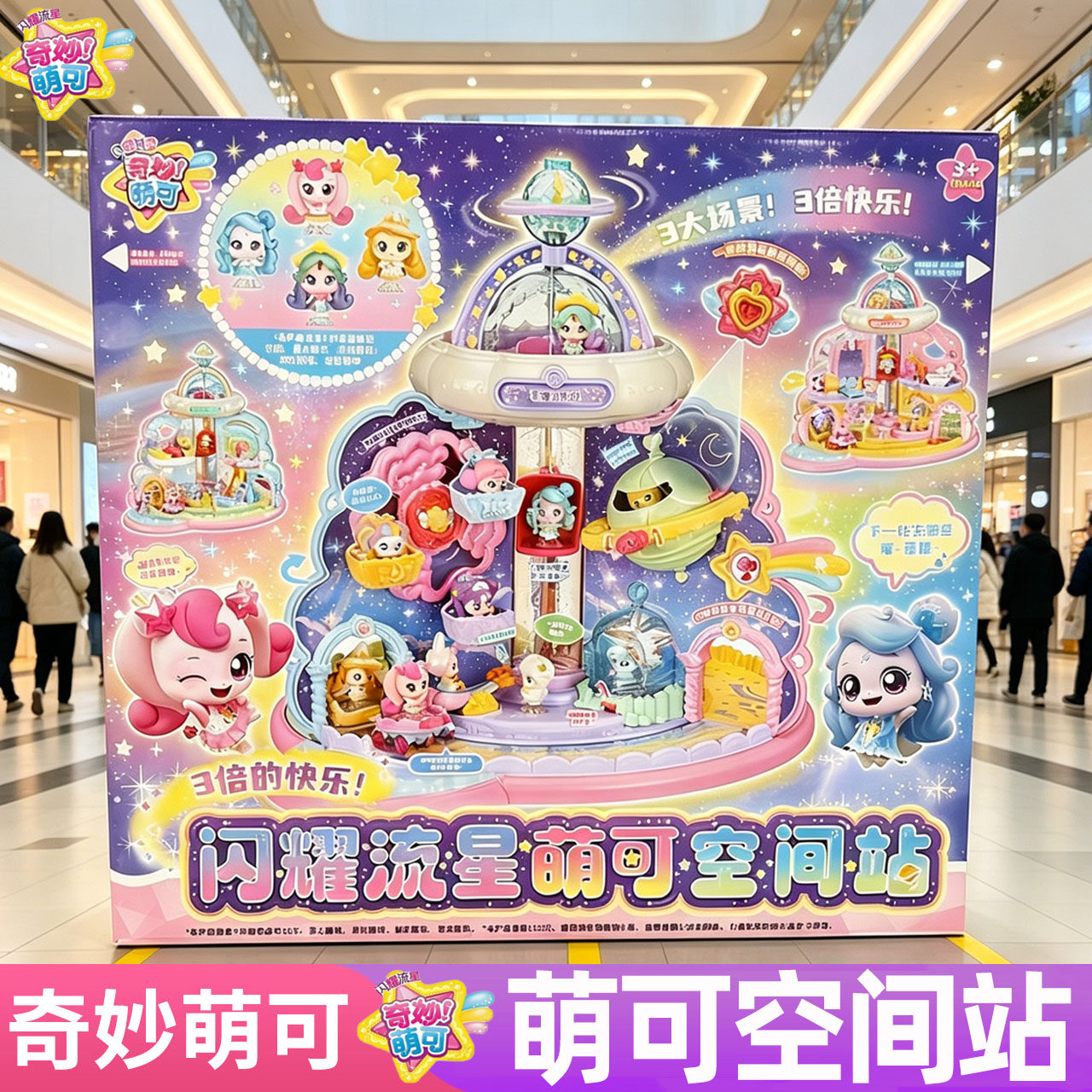 山姆代购奇妙萌可闪耀流星空间站宝盒过家家公主玩具套装女孩礼物