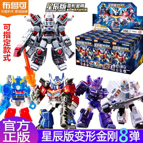 布鲁可积木人变形金刚星辰版第八弹8代擎天柱盲盒正版模型玩具男
