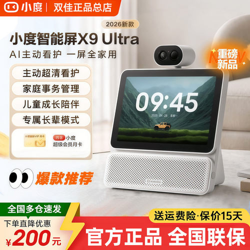 新品上市 小度智能屏X9Ultra 视频通话看娃老人看护蓝牙音箱音响