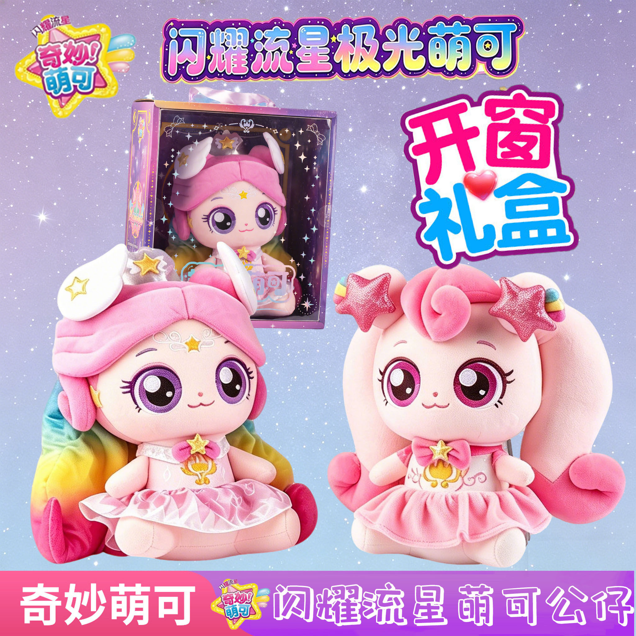 闪耀流星第5季极光萌可毛绒玩具