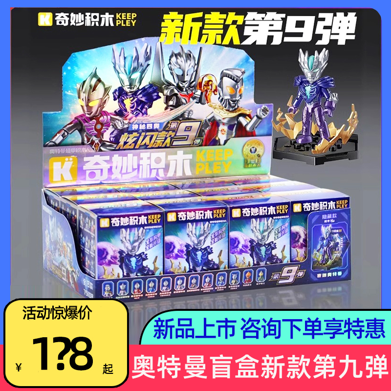 正版奇妙积木人神秘四奥奥特曼积木拼装玩具炫闪版第九弹盲盒礼物