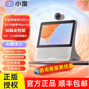 小度智能屏X9Pro蓝牙音响箱学习机官方旗舰店正品2025新款云台版