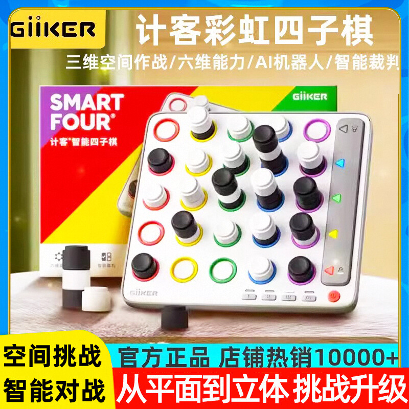 GiiKER计客智能空间立体四子棋儿童电子棋类桌游益智玩具亲子游戏