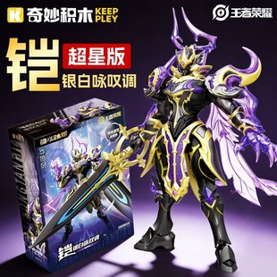 奇妙积木王者荣耀手办铠恺银白咏叹调异色版机甲模型玩具周边男孩