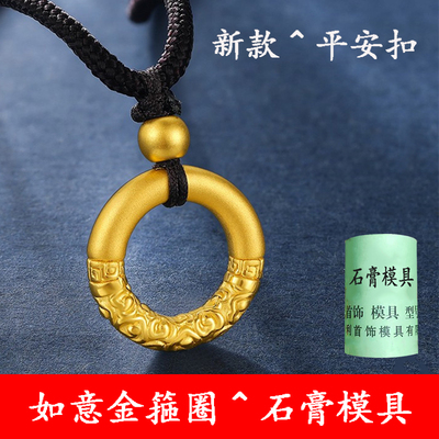 新款如意金箍圈平安扣情侣款吊坠古法祥云乾坤圈手链首饰石膏模具
