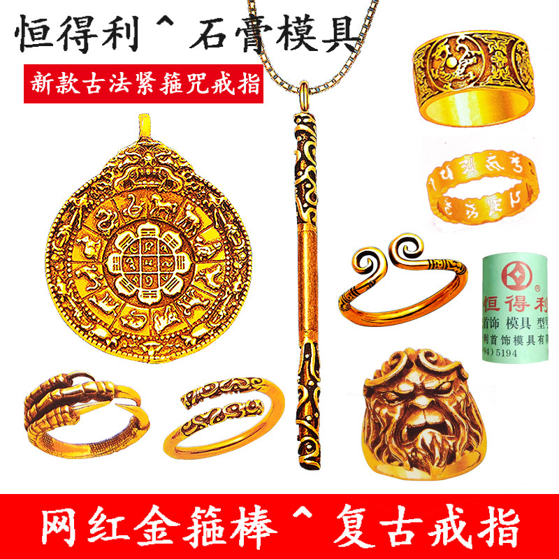 恒得利新款镶嵌紧箍咒戒指托男女戒吊坠包狼牙空托金银加工石膏模