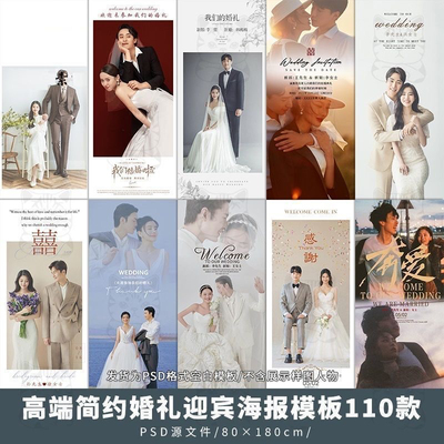 婚礼海报模板婚纱照结婚迎宾牌婚宴婚庆展架易拉宝psd设计素材