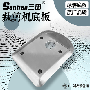 三田原厂原装通用电剪底盘加厚不锈钢新款底板直刀裁剪机原厂底座