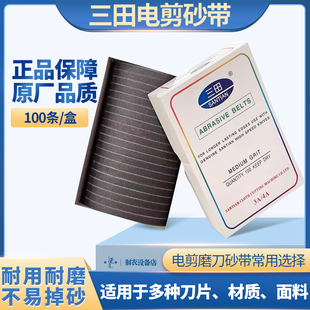 三田直刀裁剪机电剪刀磨刀砂带细砂中砂粗砂锋钢合金钢磨刀皮带