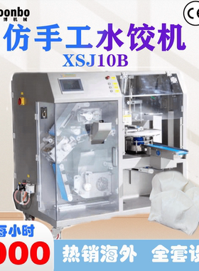 松川单道仿手工水饺机XSJ10B