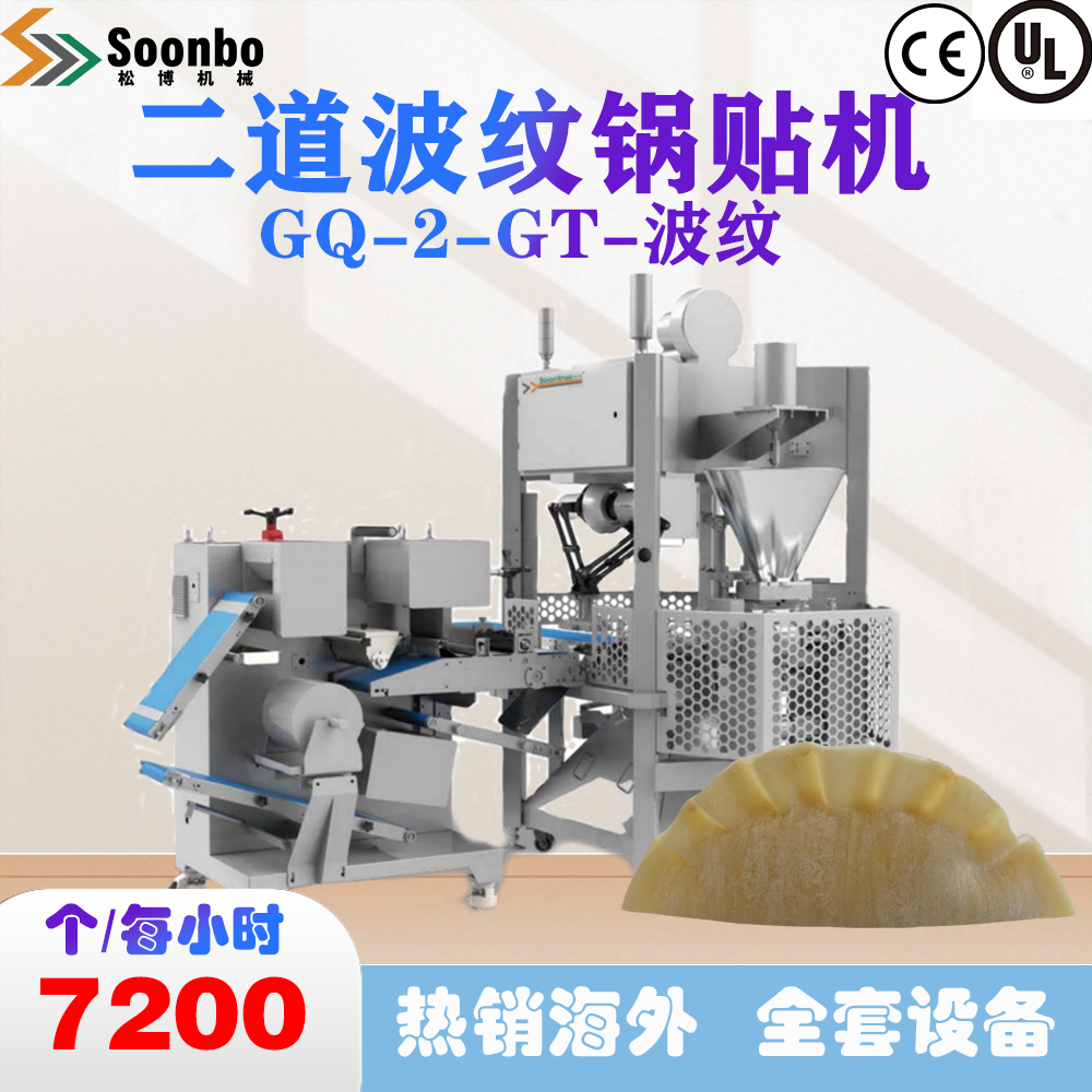 松川Soontrue双道波纹锅贴机
