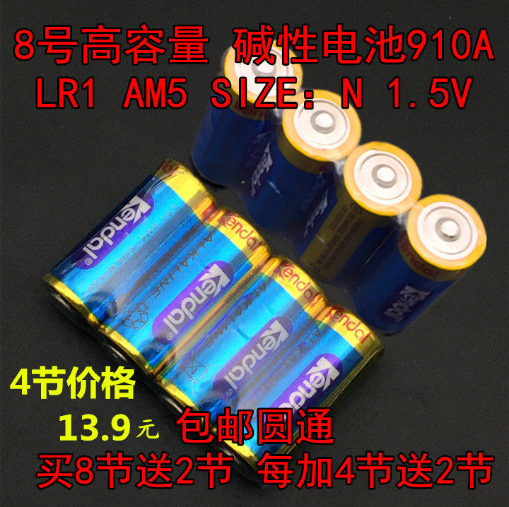 包邮 8号电池 N SIZE SUM5  910A LR1 1.5V转轮经 高容量碱性电池