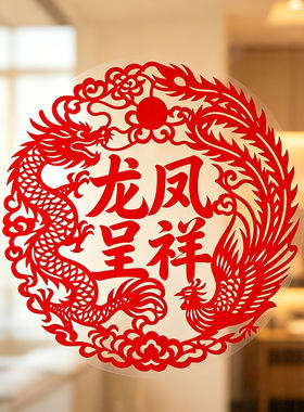 龙凤喜字窗花龙凤呈祥剪纸双喜静电贴纸婚房结婚玻璃门贴窗户装饰