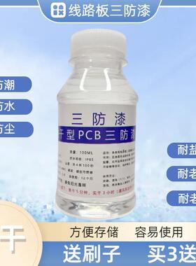 三防漆pcb线路板三防漆电子板环保漆快干防水防潮防尘涂料包邮