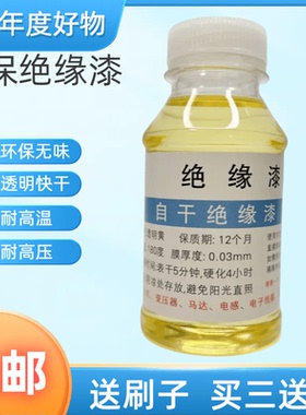 绝缘漆 自干绝缘漆 烘干绝缘漆 漆包线油变压器电机电器马达DIY