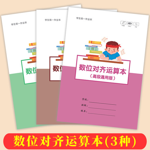 前贝数位对齐运算本加厚练习本