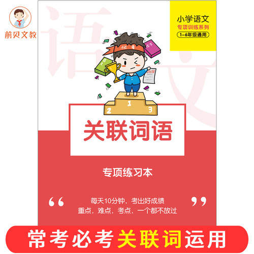 关联词语专项训练练习本
