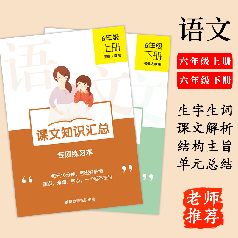 六年级语文课文知识汇总上册下册单元预习复习上网课好帮手笔记本,文具电教/文化用品/商务用品,练字帖/练字板,淘宝优惠券,粉丝福利购,淘宝优惠卷