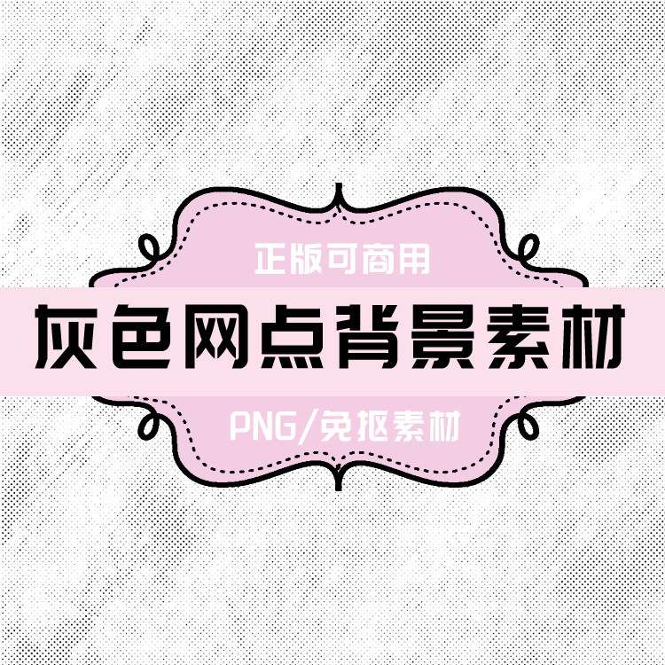 p0041 psd背景 png网格 png网点 免抠素材 透明底素材