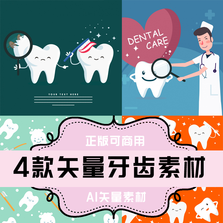 a047-平面设计素材 ai矢量素材 4款矢量卡通牙齿素材