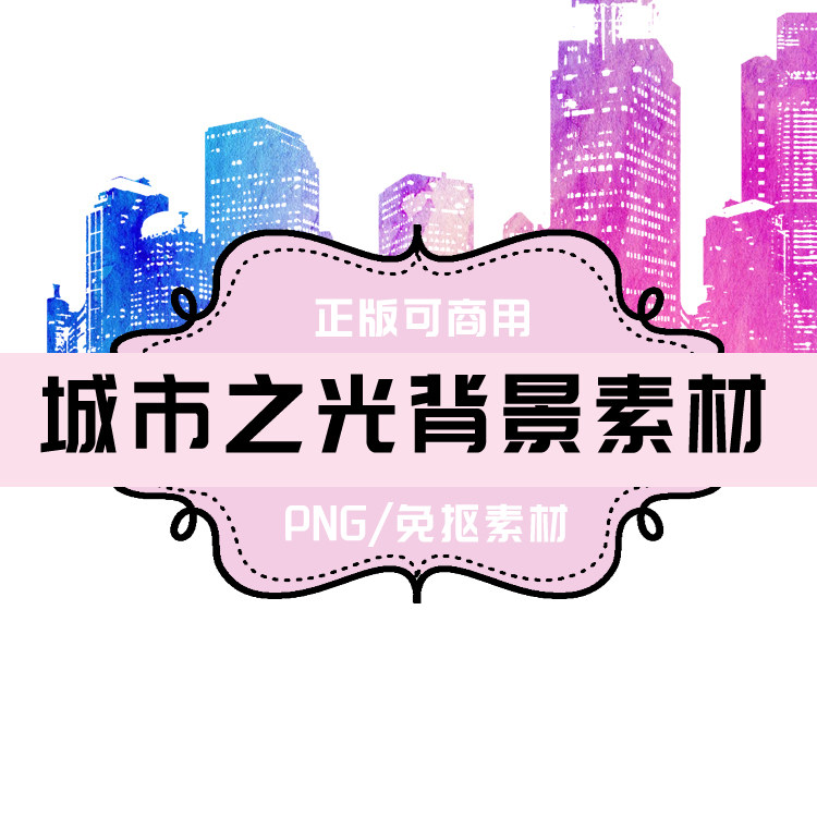 p0087 psd背景 png城市 png建筑 png高楼 免抠素材 透明底素材