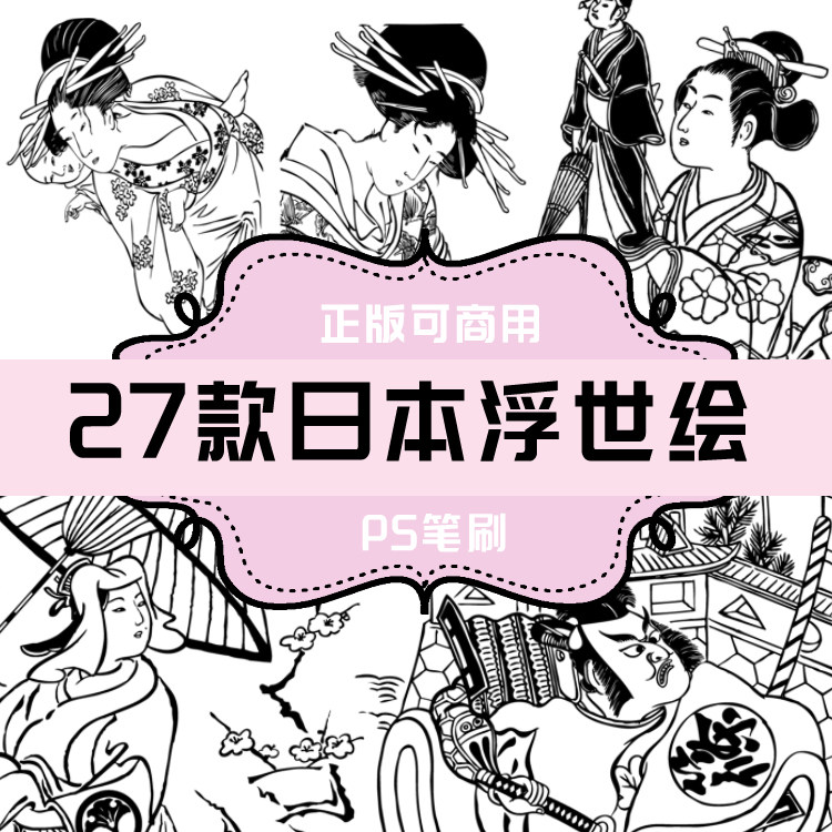 b016 ps笔刷 日本浮世绘传统艺伎图案27款 日本传统文化纹样