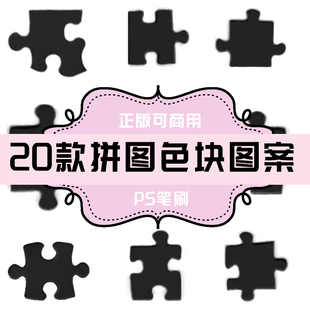 B124 PS笔刷 拼图色块图案20款