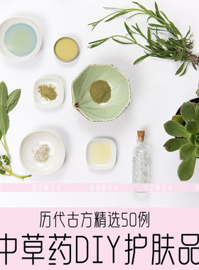 H003-中草药DIY护肤品 历代古方精选50例 DIY化妆品 配方 教程