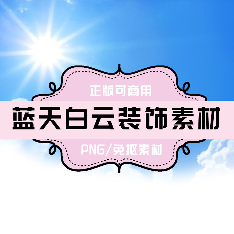 p0035 psd背景 png阳光 png蓝天白云 免抠素材 透明底素材