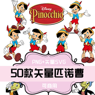 P257-平面设计素材 PNG+矢量SVG素材 50款童话木偶奇遇记匹诺曹
