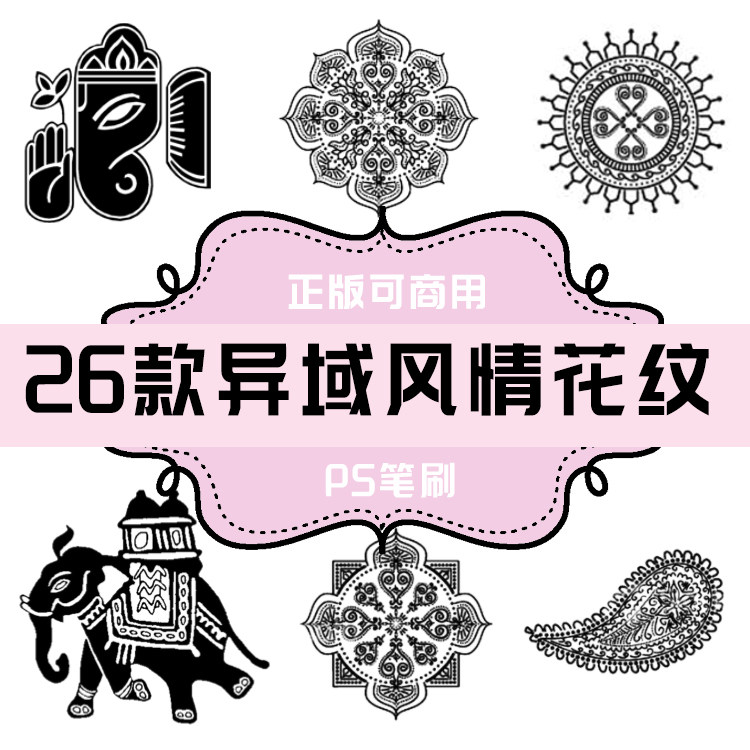 b086 ps笔刷 异域风情元素花纹图案26款