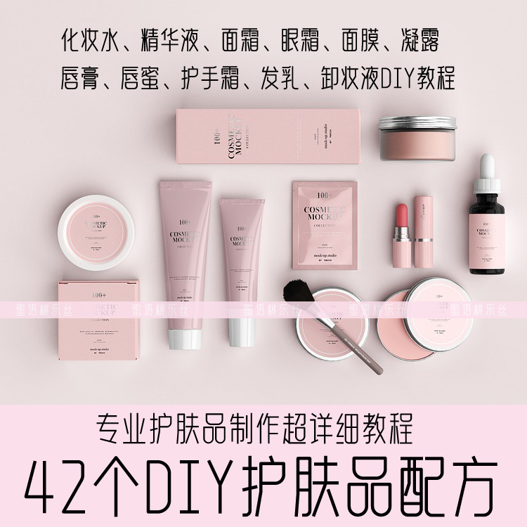 H001-42个DIY护肤品配方 DIY化妆品配方自制护肤品化妆品教程