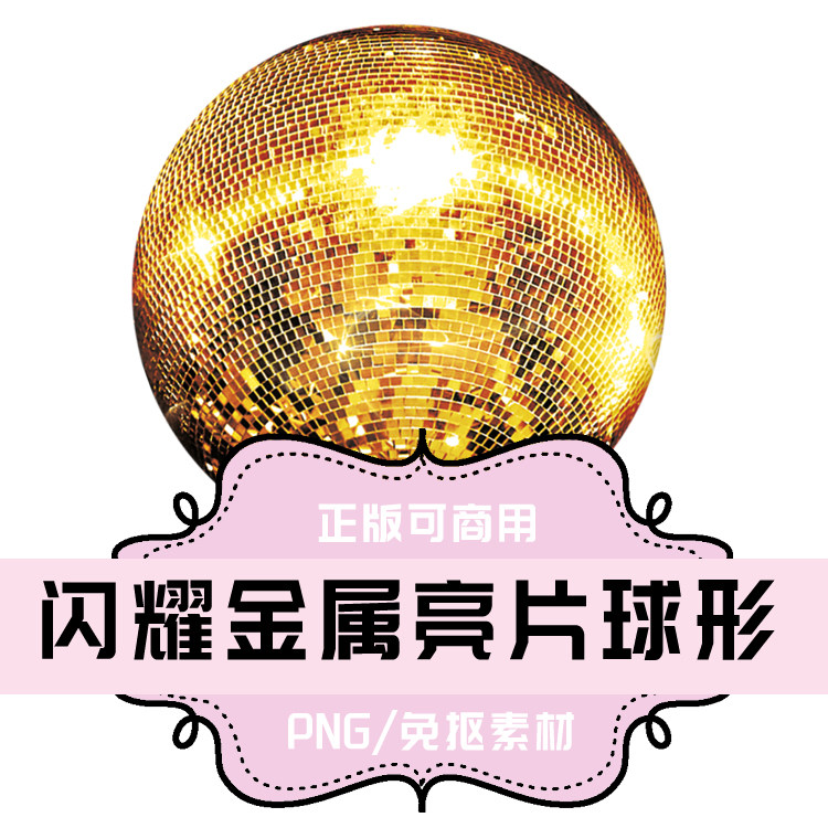 p187 免抠素材 透明底素材 png图片素材闪耀金属亮片球体 psd背景