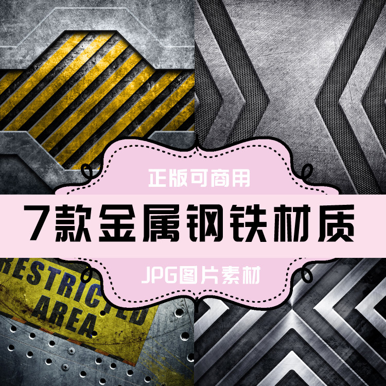 p206-jpg图片纹理背景 7张金属钢板材质背景 金属钢铁厚重未来感