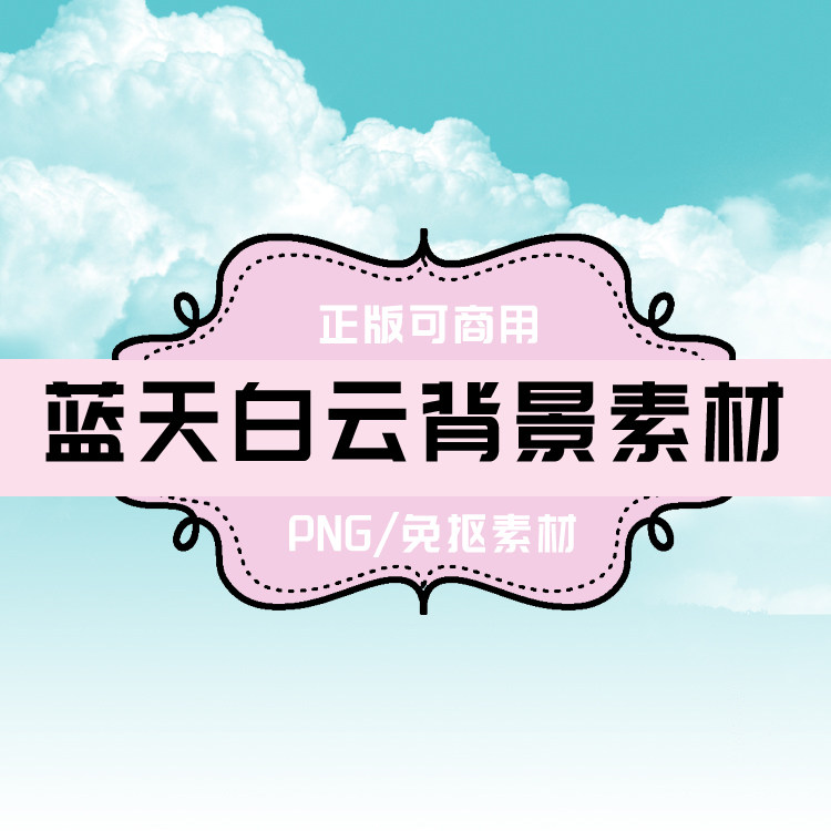 p0027 psd背景 高清蓝天白云背景 png蓝天白云 免抠素材