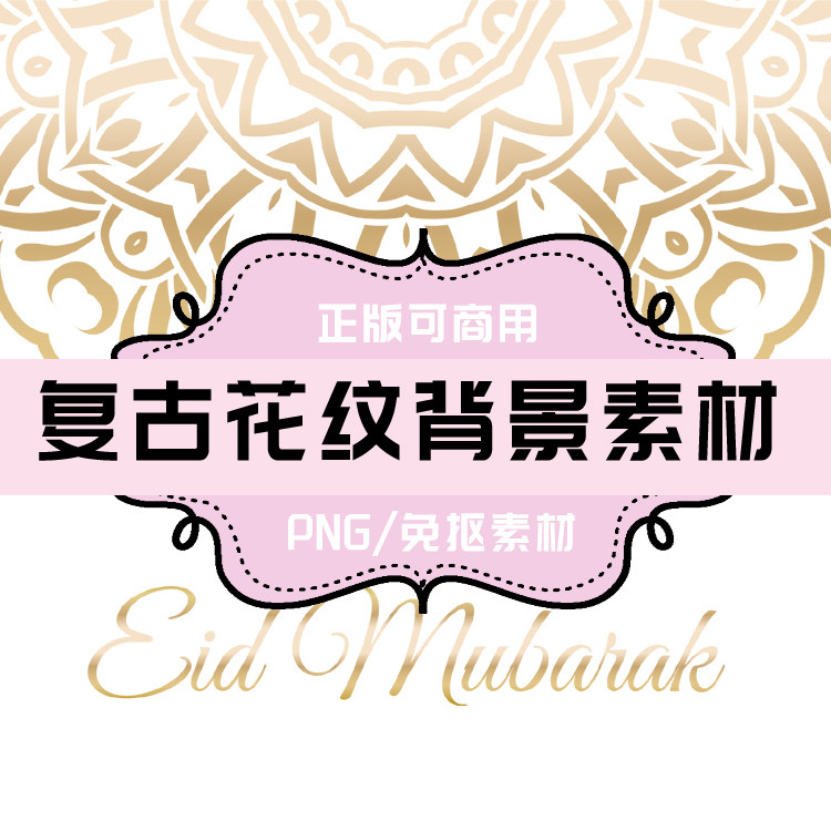 p0051 psd背景 复古花纹背景素材 免抠素材 透明底素材