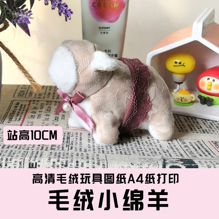 W043-毛绒玩具图纸JPG格式电子版 布艺玩偶纸样 可爱绵羊 手工DIY