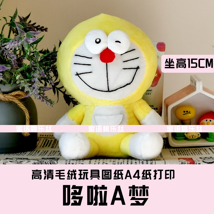 W065-毛绒玩具图纸JPG格式电子版 布艺玩偶纸样 哆啦A梦 手工DIY