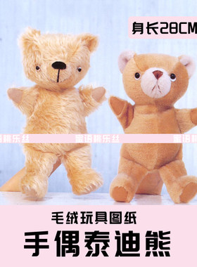 W033-毛绒玩具图纸JPG格式电子版 布艺玩偶纸样手偶泰迪 手工DIY
