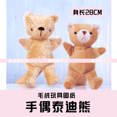 W033-毛绒玩具图纸JPG格式电子版 布艺玩偶纸样手偶泰迪 手工DIY