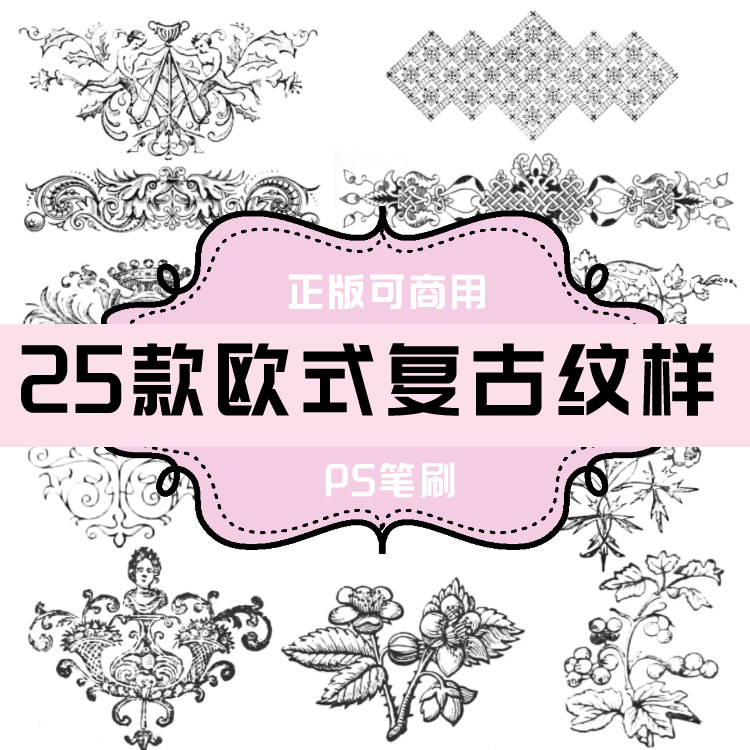 b033 ps笔刷 欧式古典主义花纹装饰笔刷25款 欧式复古花纹纹样