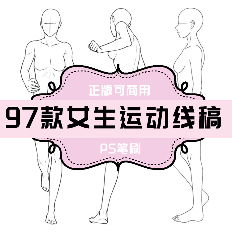 b003 女生运动线稿97款 ps笔刷 人体线稿 日系卡通动漫 手绘插画
