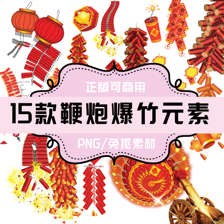 p136 免抠素材 透明底素材 png鞭炮爆竹15款 新年春节喜庆元素