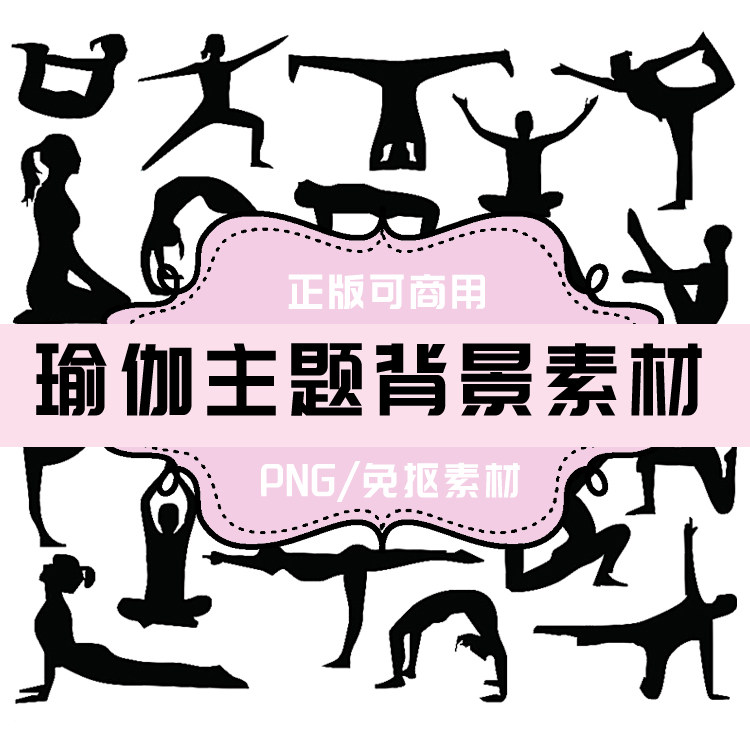 p150 免抠素材 透明底素材 png瑜伽主题设计元素 瑜伽人物剪影
