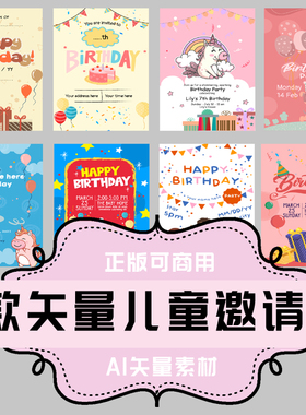 A052-平面设计素材 AI格式矢量素材 8款卡通儿童生日邀请函