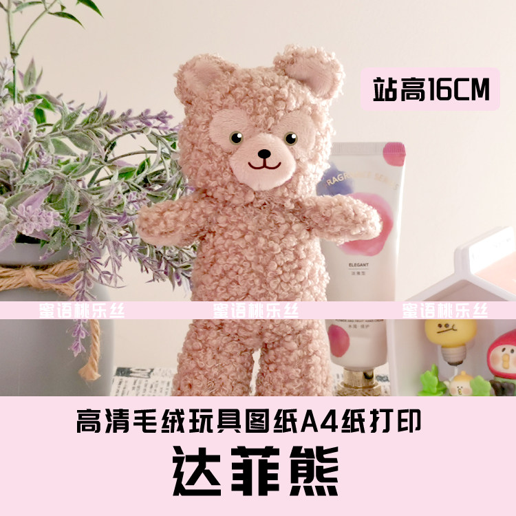 W068-毛绒玩具图纸JPG格式电子版 布艺玩偶纸样 达菲熊 手工DIY