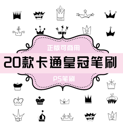 B236 PS笔刷 卡通皇冠王冠笔刷20款